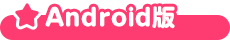 Android版