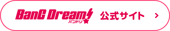 BanG Dream!（バンドリ！）公式サイト
