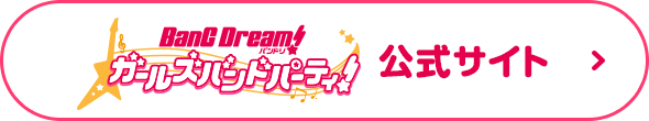 バンドリ！ ガールズバンドパーティ！公式サイト