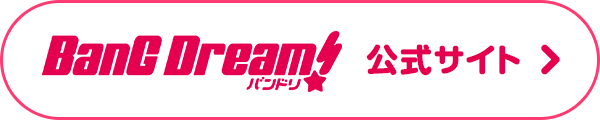 BanG Dream!（バンドリ！）公式サイト