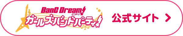 バンドリ！ ガールズバンドパーティ！公式サイト
