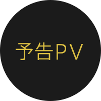 予告PV