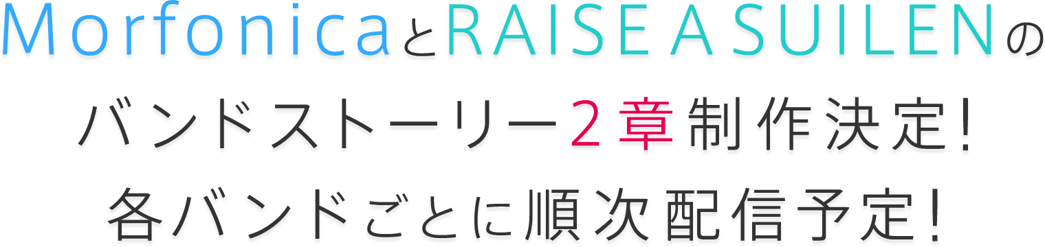 MorfonicaとRAISE A SUILENのバンドストーリー2章制作決定！各バンドごとに順次配信予定！