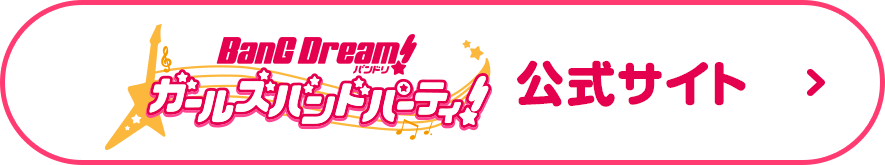 BanG Dream!（バンドリ！）公式サイト