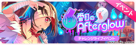 ６番目のAfterglow