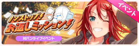 ノンストップ！お返しミッション！