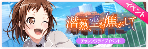 潜熱、空を焦がして