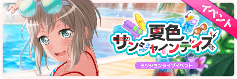 夏色サンシャインデイズ