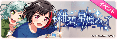 紺碧、星煌めいて