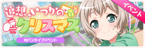 追想、いつかのクリスマス