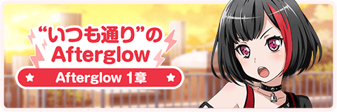 “いつも通り”のAfterglow