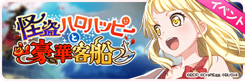 怪盗ハロハッピーと豪華客船
