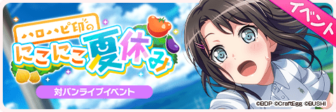 ハロハピ印のにこにこ夏休み