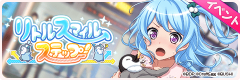 リトルスマイルステップ！