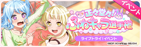 正々堂々！ふわキャラ選手権