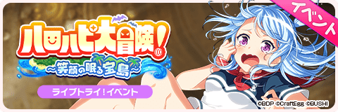ハロハピ大冒険！〜笑顔の眠る宝島〜
