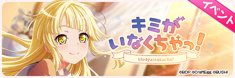 キミがいなくちゃっ！