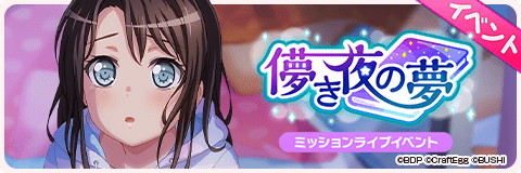儚き夜の夢