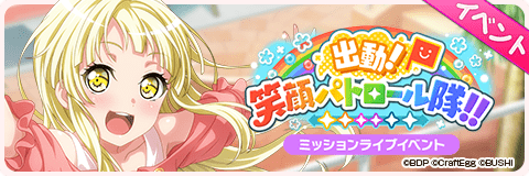 出動！笑顔パトロール隊！！