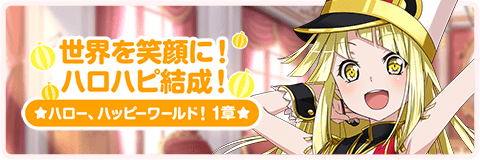 世界を笑顔に！ハロハピ結成！ハロー、ハッピーワールド！1章