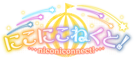 にこにこねくと!