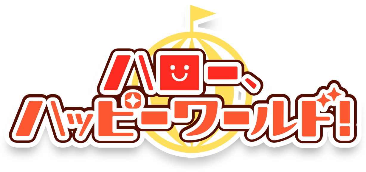 ハロー、ハッピーワールド！
