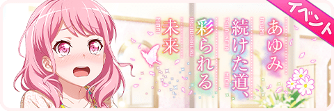 あゆみ続けた道、彩られる未来