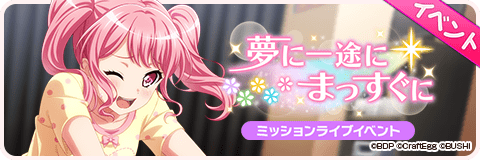 夢に一途にまっすぐに