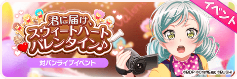 君に届け、スウィートハートバレンタイン♪