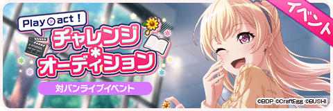 Play act！　チャレンジ＊オーディション