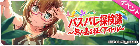 パスパレ探検隊～無人島を征くアイドル～