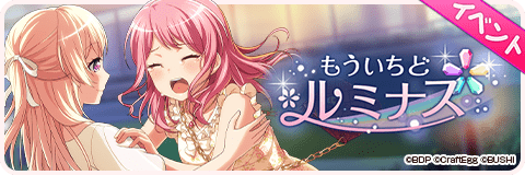 もういちどルミナス
