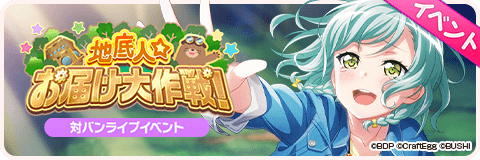 地底人☆お届け大作戦！