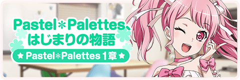 Pastel＊Palettes、はじまりの物語