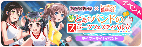 とあるバンドのスポーツフェスティバル☆