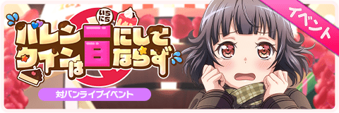 バレンタインは一日にしてならず