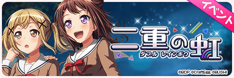 二重の虹(ダブル レインボウ)