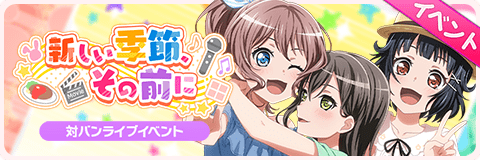 新しい季節、その前に
