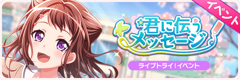 君に伝うメッセージ