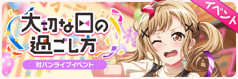 大切な日の過ごし方