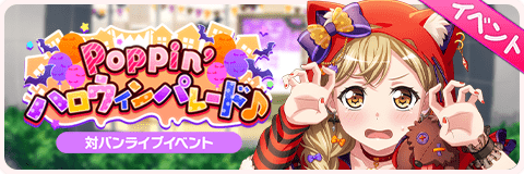 Poppin'ハロウィンパレード♪
