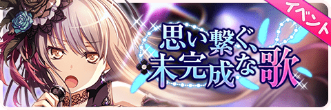 思い繋ぐ、未完成な歌