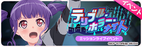 テリブル・ホラー・ナイト