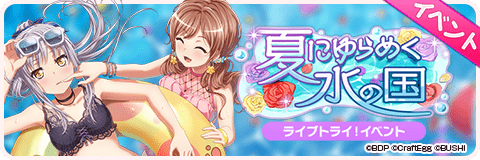 夏にゆらめく水の国