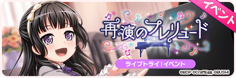 再演のプレリュード