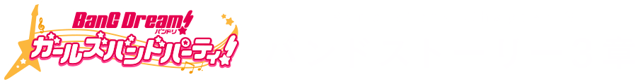 バンドストーリー3章特設サイト｜バンドリ！ ガールズバンドパーティ！