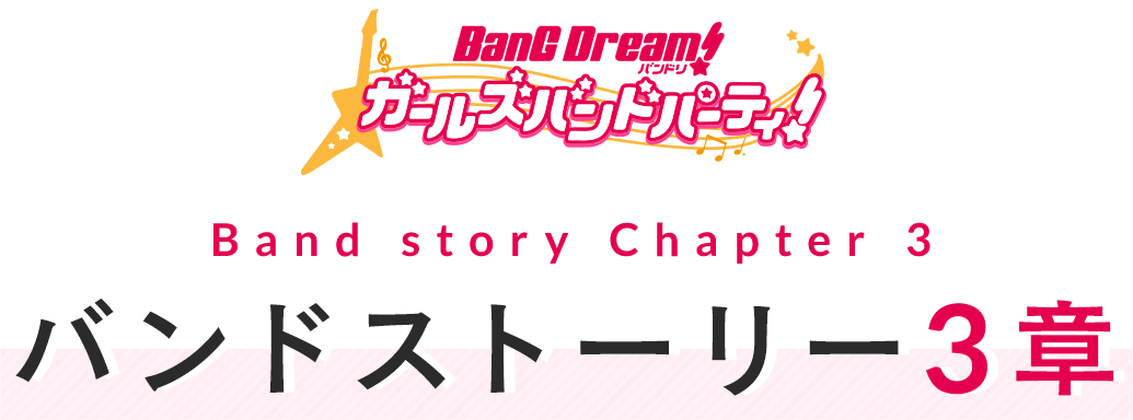 バンドストーリー3章特設サイト