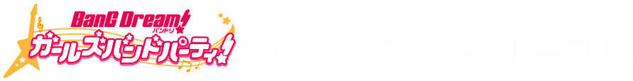 バンドストーリー3章特設サイト｜バンドリ！ ガールズバンドパーティ！