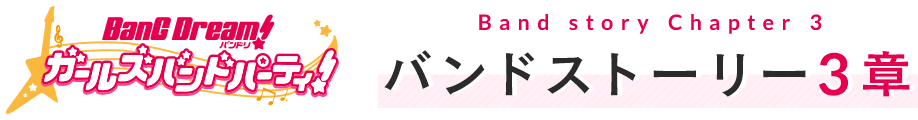 バンドストーリー3章特設サイト