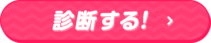 診断する!